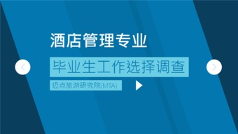 酒店管理專業(yè)畢業(yè)生職業(yè)選擇與行業(yè)發(fā)展趨勢調(diào)查報告