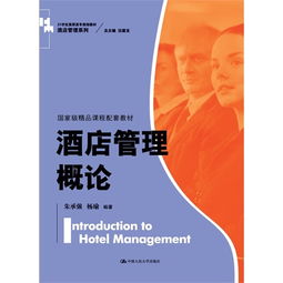 酒店管理概論 服務(wù)藝術(shù)的科學基石